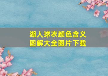 湖人球衣颜色含义图解大全图片下载