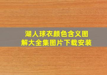 湖人球衣颜色含义图解大全集图片下载安装