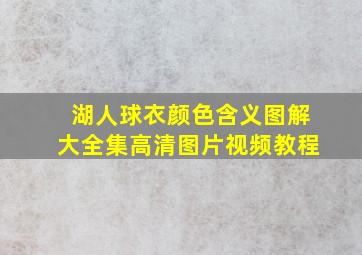 湖人球衣颜色含义图解大全集高清图片视频教程