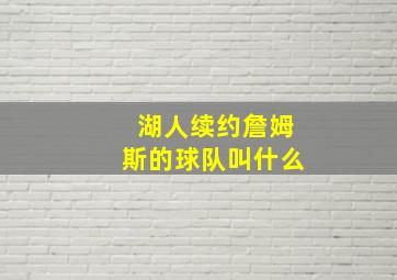 湖人续约詹姆斯的球队叫什么