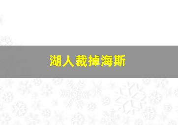 湖人裁掉海斯