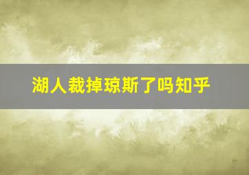 湖人裁掉琼斯了吗知乎