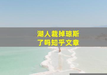 湖人裁掉琼斯了吗知乎文章