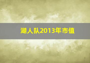 湖人队2013年市值