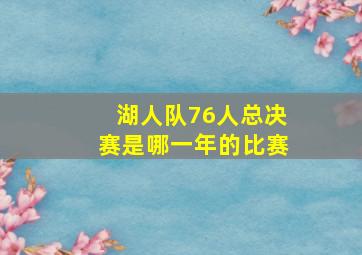 湖人队76人总决赛是哪一年的比赛