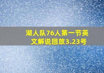 湖人队76人第一节英文解说回放3.23号