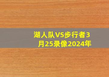 湖人队VS步行者3月25录像2024年