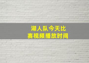 湖人队今天比赛视频播放时间