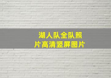 湖人队全队照片高清竖屏图片