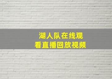 湖人队在线观看直播回放视频