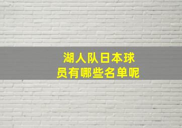 湖人队日本球员有哪些名单呢