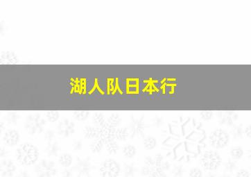 湖人队日本行