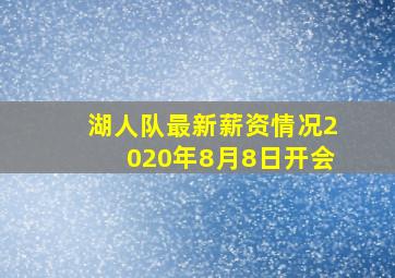 湖人队最新薪资情况2020年8月8日开会