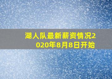 湖人队最新薪资情况2020年8月8日开始