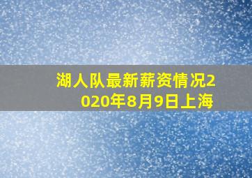 湖人队最新薪资情况2020年8月9日上海