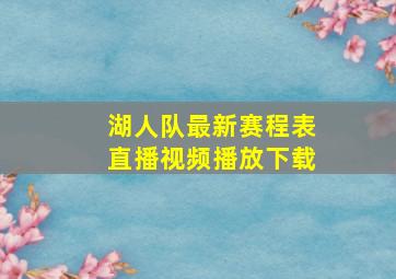 湖人队最新赛程表直播视频播放下载