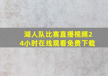 湖人队比赛直播视频24小时在线观看免费下载