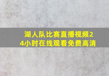 湖人队比赛直播视频24小时在线观看免费高清