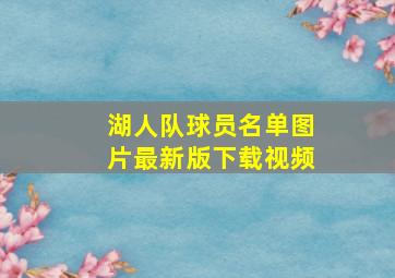 湖人队球员名单图片最新版下载视频