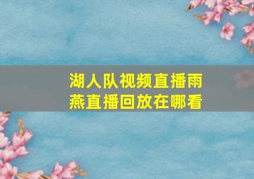 湖人队视频直播雨燕直播回放在哪看