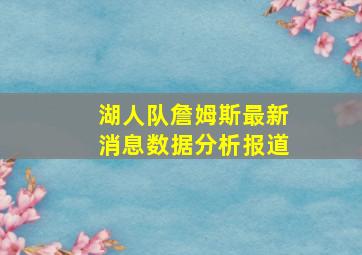 湖人队詹姆斯最新消息数据分析报道