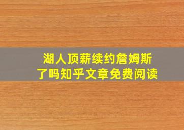 湖人顶薪续约詹姆斯了吗知乎文章免费阅读