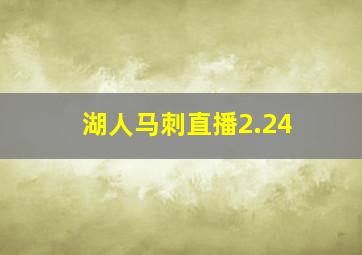 湖人马刺直播2.24