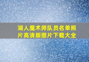 湖人魔术师队员名单照片高清版图片下载大全