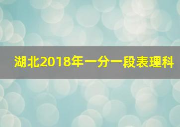 湖北2018年一分一段表理科