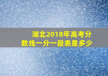 湖北2018年高考分数线一分一段表是多少