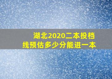 湖北2020二本投档线预估多少分能进一本