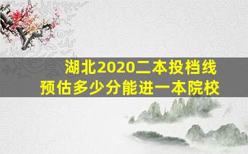 湖北2020二本投档线预估多少分能进一本院校