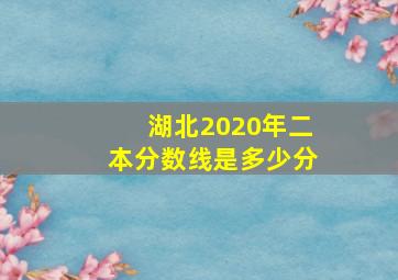 湖北2020年二本分数线是多少分