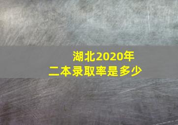 湖北2020年二本录取率是多少