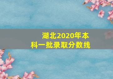 湖北2020年本科一批录取分数线