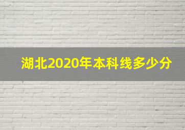 湖北2020年本科线多少分