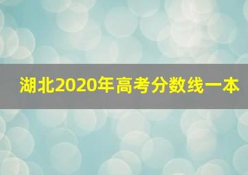 湖北2020年高考分数线一本