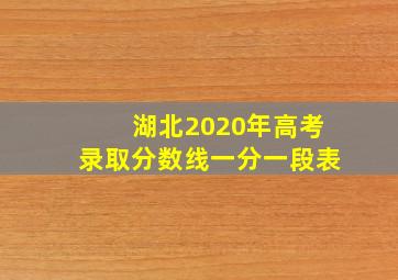 湖北2020年高考录取分数线一分一段表