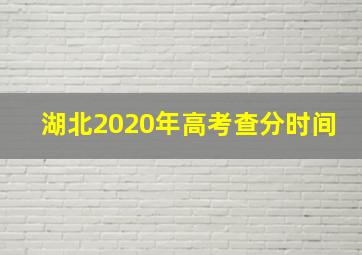 湖北2020年高考查分时间