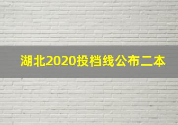 湖北2020投档线公布二本