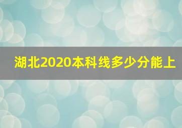 湖北2020本科线多少分能上