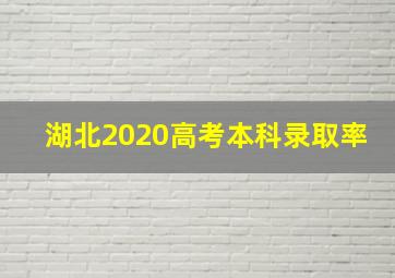 湖北2020高考本科录取率