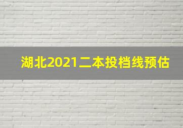 湖北2021二本投档线预估