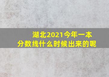 湖北2021今年一本分数线什么时候出来的呢