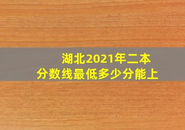 湖北2021年二本分数线最低多少分能上