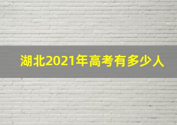 湖北2021年高考有多少人