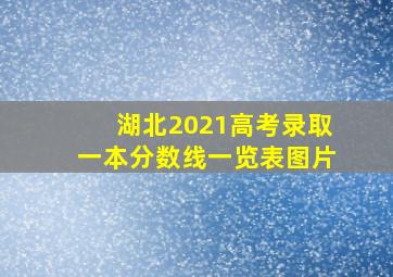 湖北2021高考录取一本分数线一览表图片