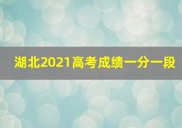 湖北2021高考成绩一分一段