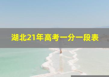 湖北21年高考一分一段表