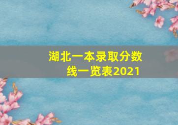 湖北一本录取分数线一览表2021